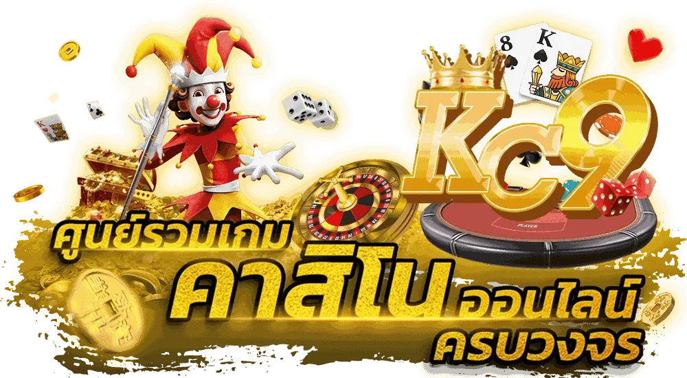 kc9 ทางเข้า สล็อต